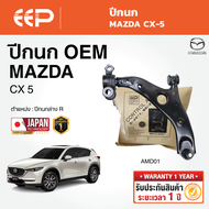 EEP - ปีกนกล่าง MAZDA CX-5 มาสด้า  ซีเอ็กซ์5 CX5 ปี 2018-2025