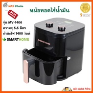 หม้อทอดไร้น้ำมัน SMARTHOME รุ่น MV-1406 ขนาด 5.5 ลิตร กำลังไฟ 1400 วัตต์ สีดำ หม้อทอดลมร้อน หม้อทอดไ