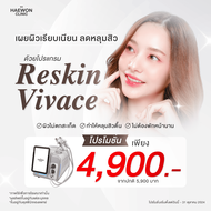 [E-voucher] Vivace Reskin กู้ผิวจากหลุมสิว เปลี่ยนหน้ารูให้เรียบเนียน ยกกระชับผิวx3 จากแฮวอนคลินิก H