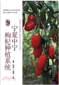 856.寧夏中寧枸杞種植系統（簡體書）