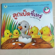 The Story Of The Ugly Duck