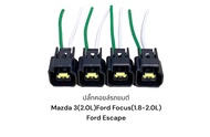 ปลั๊กคอยส์รถยนต์ MAZDA3 2.0LFORD FOCUS 1.8-2.0 L FORD ESCAPE 3.0 V6(4ชิ้นมีสายไฟ)