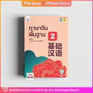 ภาษาจีนพื้นฐาน 2 | TPA Book Official Store by สสท ; ภาษาจีน