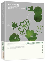 亞太 18: 中華亞太水彩藝術協會會員年鑑