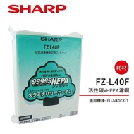 【SHARP 夏普】 活性碳+HEPA濾網 FZ-L40F(適用FU-N40CXT/FU-40ST)