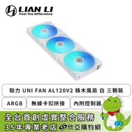 聯力 UNI FAN AL120 V2 積木風扇 白 三顆裝 (ARGB/無線卡扣拼接/內附控制器/2000 RPM/2年保)