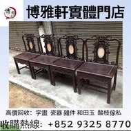 全港上門回收：清代酸枝，明清酸枝傢俬，酸枝床，酸枝椅，酸枝案檯、酸枝梳妝檯，酸枝凳，酸枝圈椅、酸枝太師椅，酸枝、黃花梨、紫檀