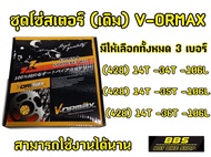 โซ่สเตอร์ 428 (ยกชุด) ดรีม100 WAVE100/110, เวฟ100, WAVE100Z