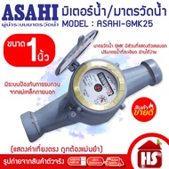 ASAHI มิเตอร์น้ำ มาตรวัดน้ำ 1" (25 มิล) GMK25 แม่เหล็ก 2 ชั้น