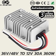 ตัวแปลงไฟ 36V-48V เป็น 12V 30A 360W รับประกัน 3 เดือน | DC Converter 36V-48V to 12V 30A Warranty 3 M