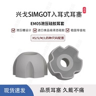 EM05 Pressure Relief Earplugs Suitable for Xingge SIMGOT In-Ear Type EW100/200/500 Liquid Silicone E