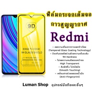 🌻🌻ฟิล์มกระจกเต็มจอ 9D for Xiaomi ของแท้ ทุกรุ่น!redmi9T | redmi9a | redmi9c | redmi 10c| redmi 10 | redmi note9| note11| note11s| mi 11T pro| mi 11 lite | mi 10t pro | redmi note8| Redmi 6 |redmi 6A| redmi 7A| redmi