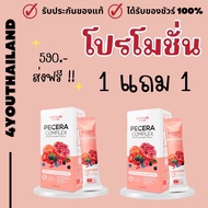 1 แถม 1 ส่งฟรี HAEWON  Pecera Plus ผลิตภัณฑ์เสริมอาหาร พีซเซรา พลัส คอลลาเจน ไดเปบไทด์ สารสกัดจากทับ