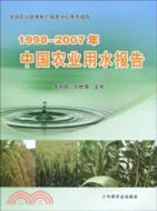 全國農業技術推廣服務中心系列報告：1998-2007年中國農業用水報告（簡體書）