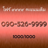 Vip Number Business Easy To Remember Phone Mobile Beautiful Numbers Good 090-526-9999