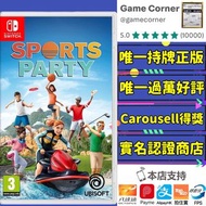 政府認證合法商店 Switch Sport Party 運動派對