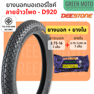 ยางนอกมอเตอร์ไซค์ Deestone ดีสโตน D920 T/T (Tube Type) ลายข้าวโพด M35 ขอบ 16 นิ้ว  17 นิ้ว  Nouvo Wa