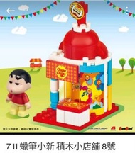 711小新 7-11蠟筆小新 積木店舖，
$630/1套10款
散賣
1号~$80
2号~$80
3号~$80
4号~$80
5号~$80
6号~$120
7号~$80
8号~$120
9号~$80

