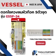 ชุด ดอกไขควงหัวท๊อค 100mm / 150mm 5ตัวชุด VESSEL No.GS5P-33 / GS5P-34
