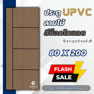 ประตูกันน้ำ UPVC ลายไม้ 80×200 ซม. สีช็อกโกแลต และ สีลาเต้ ไม่ต้องทำสี ปรับไสขนาดได้ ประตูห้อง ประตู