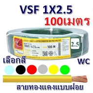 Thai Union(ไทยยูเนี่ยน) สายคอนโทรล VSF เบอร์ 2.5 ทองแดงสายฝอย ยกม้วน 100เมตร เลือกสีได้ 6สี แบรน์ Th