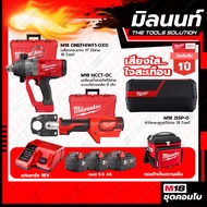 Milwaukee COMBO เสียงใสใจสะเทือน เครื่องย้ำสายไฟไร้สาย 18V M18 HCCT-0C+บล็อกกระแทกไร้สายM18ONEFHIWF1