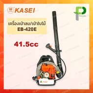 เครื่องเป่าลม เป่าใบไม้ ดับไฟ สะพายหลัง KASEI รุ่น EB-420-E (41.5cc) ของแท้ 100%