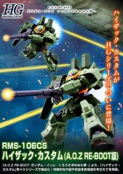 現貨 PB HGUC RMS-106CS HI-ZACK CUSTOM 高性能薩克改 AOZ RE-BOOT版