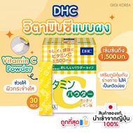 ✅พร้อมส่ง ถูกที่สุด ของแท้ DHC Vitamin C Powder 30 ซอง วิตามินซี วิตามินซีแบบผงเข้มข้น
