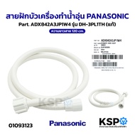 สายฝักบัว เครื่องทำน้ำอุ่น PANASONIC พานาโซนิค Part.ADX842A3JP1W4 รุ่น DH-3PL1TH (แท้) อะไหล่เครื่อง