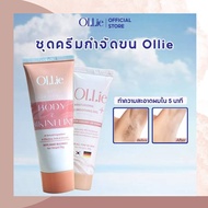 คอมโบครีมกำจัดขน Ollie 70 กรัม และเซรั่มหลังแว็กซ์ 30 กรัม กำจัดขนบริเวณแขน ขา รักแร้ บิกินี่ กำจัด