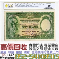 實體門市 免費鑒定 高價收：1934年香港上海匯豐銀行伍拾圓 舊錢幣，紙幣，舊港幣，人民幣，澳門幣，民國幣，第一二三套 人民幣，紀念鈔，連體鈔，樣版鈔，中國硬幣，長城幣，金幣，硬幣，女皇頭，伍仙一仙，