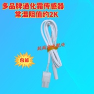 Suitable for Yunmi Refrigerator BCD-428WMLA456WMSD Cream Sensor/Temperature Sensor Probe