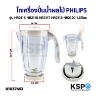 โถเครื่องปั่นน้ำผลไม้ ใบมีด PHILIPS ฟิลิปส์ รุ่น HR2115 HR2116 HR2117 HR2118 HR2120 1.5ลิตร อะไหล่เครื่องปั่น