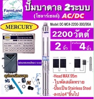 Mercuryปั๊มบาดาลโซลาร์เซลAC/DC2ระบบรุ่นDC-MC4-2200-300/95A 2200W. Head Max 95M. ท่อออก2นิ้ว ลงบ่อ4นิ