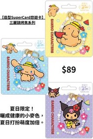 台灣代購 親送香港 Sanrio 三麗鷗 HelloKitty 庫洛米 Kuromi 大耳狗 玉桂狗 帕恰狗 Pochacco 聯名 限定 夏日限定 烤焦系 曬黑款 小麥色 造型SuperCard 悠