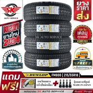 DUNLOP ยางรถยนต์ 215/55R18 (ล้อขอบ 18) รุ่น SP SPORT FM800 4 เส้น (ยางใหม่กริ๊ปปี 2024)