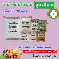 ชุดทำแคลเซียมโบรอน สูตรพื้นฐาน/ไม้ผล/เร่งดอก/ขยายผล