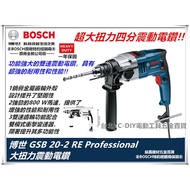 台北益昌正逆轉功能 德國 BOSCH 博世 GSB 20-2RE 雙速 震動電鑽 800W 強力型 電鑽 4分