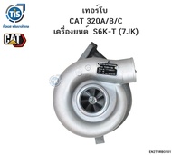 เทอร์โบ CAT 320A/B/C เครื่องยนต์ S6K-T (7JK)
