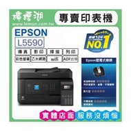 【檸檬湖科技+促銷A】EPSON L5590 原廠連續供墨印表機