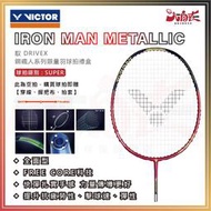 【大自在】VICTOR 勝利 羽球拍 鋼鐵人系列 限量款 羽毛球拍 聯名款 IRON MAN METALLIC GB D