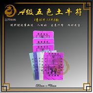 A级五色土牛符 | 提升财运事业运 | 1177神料贸易