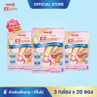 [โฉมใหม่] Meiji EZcube เมจิ จียู ฟอร์มูล่า โกลด์ อีซี่คิวบ์ นมผงเด็กสูตร 3 แบบก้อน 3 กล่อง x 20 ซอง