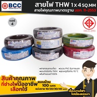 BCC สายไฟ THW 1x4 sq.mm