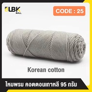ไหมพรมคอตตอนนมเกาหลี  น้ำหนัก100กรัม 8ply เส้นหนา milk cotton yarn พร้อมส่งจากไทย