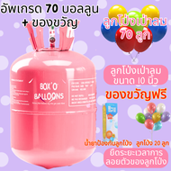 ถังฮีเลียม Helium Tank (ขนาดบรรจุ 70 ลูก) BalloonExpress ถังก๊าซบอลลูนทิ้ง พร้อมฮีเลียมเต็มถัง
