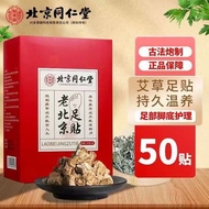 Beijing Tong Ren Tang Yimeitang Old Beijing Foot Patch Mugwort Leaf Old Beijing Foot Patch50Paste/Bo