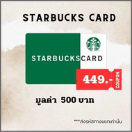 🔥ส่งไว ผ่านแชท🔥 บัตรสตาร์บัคส์ มูลค่า 500 บาท  / 1,000 บาท / 2,000 บาท[ Starbucks Card ] ไม่มีวันหมดอายุ