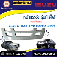 Isuzu ซี่หน้ากาก อันนอก อะไหล่รถยนต์ รุ่น D-max ดีแม็คซ์ ปี2003-2005 4WD MU7 แท้